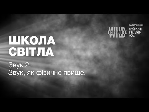 Видео: Лекція 2. Звук, як фізичне явище.