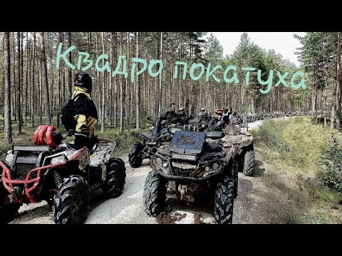Видео: Квадро покатушка ГРУППА 36 квадроциклов CAN AM YAMAHA CFMOTO POLARIS