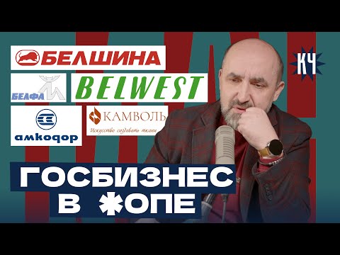 Видео: БелВест, Белшина, Камволь, Гомсельмаш, Амкадор: миллиарды на ветер / Последние шансы от Лукашенко