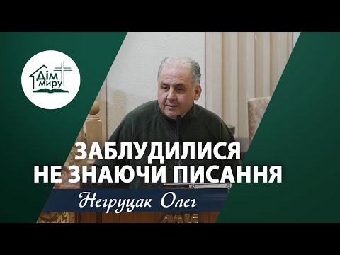 Видео: Заблудилися не знаючи Писання | Проповідь | Негруцак Олег