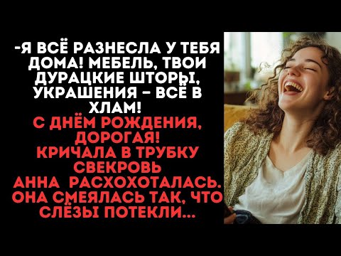 Видео: Я всё разнесла у тебя дома! Мебель, шторы— всё в хлам! С днём рождения! -кричала в трубку свекровь