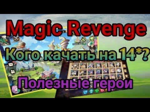 Видео: MAGIC REVENGE : Кого стоит качать на 14*. Топ героев.#MagicRevenge #tierlist #rpggames #f2pgames