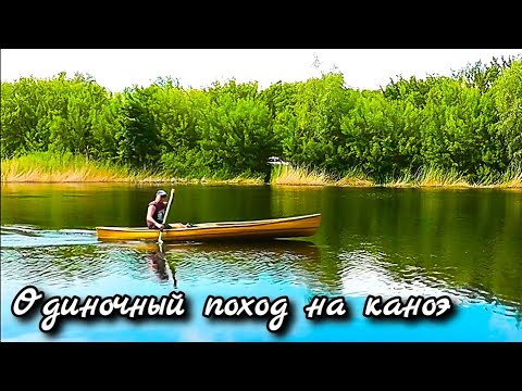 Видео: Одиночный водный поход  - CANOE TRIP на CANOE SOLO 14 снято на Panasonic v500 и sjcam 8pro
