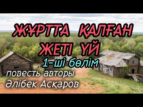 Видео: 1-ші бөлім ЖҰРТТА ҚАЛҒАН ЖЕТІ ҮЙ повесть авторы Әлібек Асқаров#аудиокітап#аудиоәңгіме