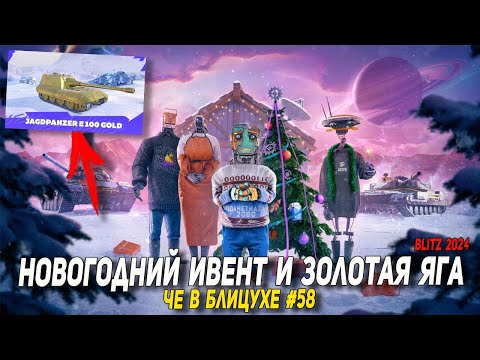 Видео: Чё в Блицухе #58 | НОВОГОДНИЙ ивент и новая ВЕТКА ТТ с ракетными ускорителями | обновление 11.5