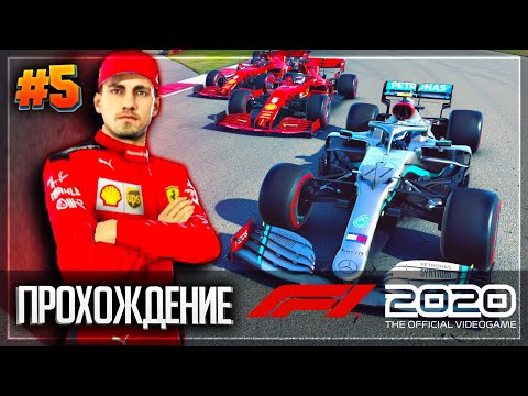 Видео: F1 2020 ПРОХОЖДЕНИЕ КАРЬЕРЫ ПИЛОТА |#5| - ПОГОНЯ ЗА МЕРСЕДЕСОМ  | ГРАН-ПРИ КИТАЯ