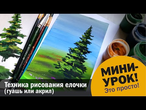 Видео: Простая техника рисования ёлочки красками (гуашь или акрил)