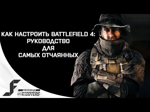 Видео: Как настроить Battlefield 4: руководство для отчаянных