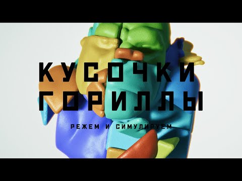 Видео: Houdini. RBD. Крипово ломаем бюст гориллы