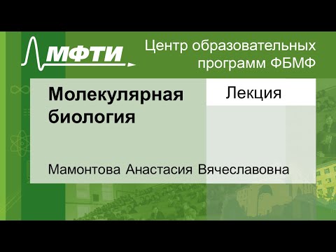 Видео: Молекулярная биология, Мамонтова А. В. 09.09.2021г.