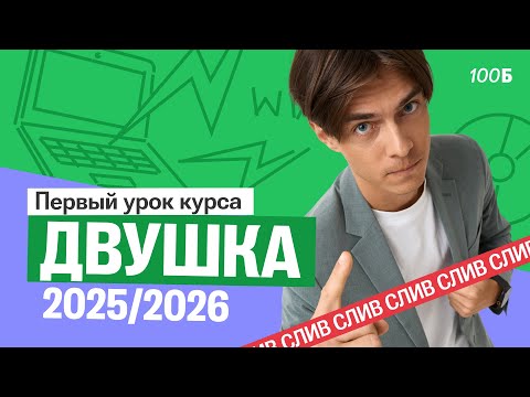 Видео: 1 урок курса "Двушка по информатике" | Использование и анализ информационных моделей | Илья Сагалов