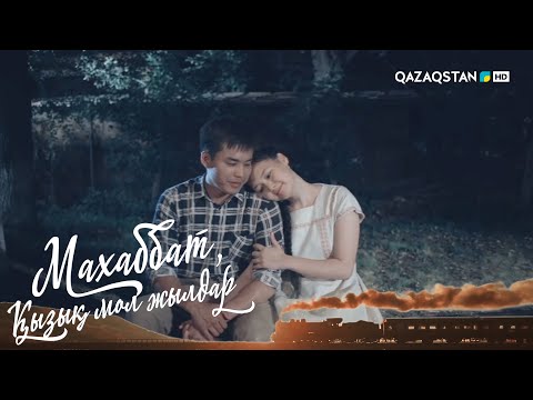Видео: «МАХАББАТ, ҚЫЗЫҚ МОЛ ЖЫЛДАР». Телехикая. 15-бөлім