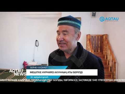 Видео: МЕШІТКЕ НҰРНИЯЗ АХУННЫҢ АТЫ БЕРІЛДІ
