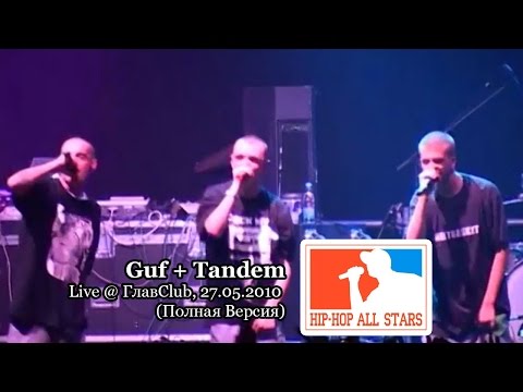 Видео: Guf + Tandem Foundation live @ ГлавClub, 27.05.2010, СПб "Hip-Hop All Stars" (Полная Версия)