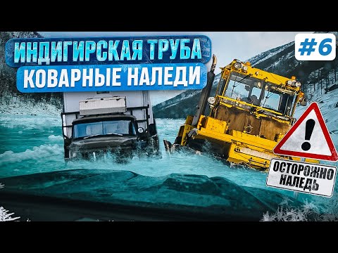 Видео: ЗИМНИК ИНДИГИРКА В ЯКУТИИ, ИНДИГИРСКАЯ ТРУБА, ОПАСНЫЕ НАЛЕДИ В АРКТИКЕ, ЗАШИВЕРСК, УСТЬ-НЕРА, КОЛЫМА