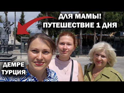 Видео: ДЛЯ МАМЫ ПУТЕШЕСТВИЕ 1 ДНЯ ПО ТУРЦИИ: ДЕМРЕ что там надо увидеть #влог