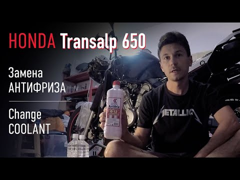 Видео: Honda Transalp 650 – замена антифриза