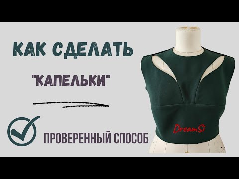 Видео: Моделирую капельки на лифе #fashion #patternmaking # платье