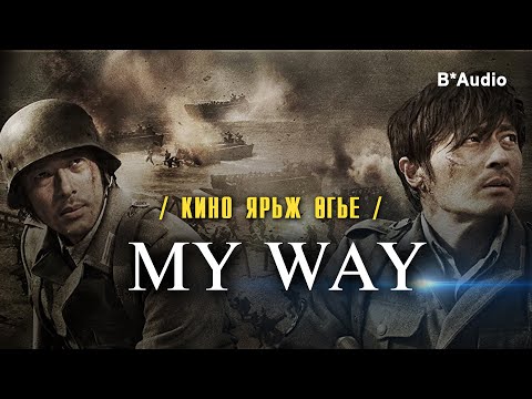 Видео: Кино ярьж өгье 🎬   3 улсын талд  тулалдсан цэрэг эрийн түүх - Хичнээн дайнд тулалдчихав 🎥  MY WAY
