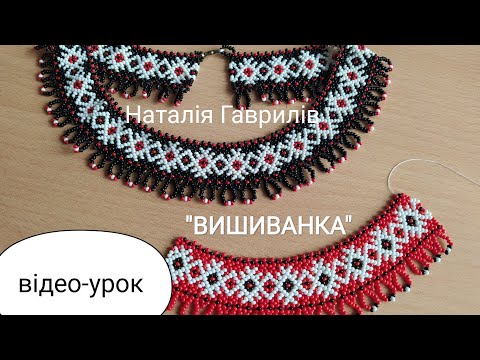 Видео: Намисто "ВИШИВАНКА". Відео-урок.