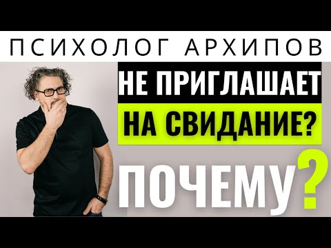 Видео: Почему он не приглашает на свидание? Психолог Архипов