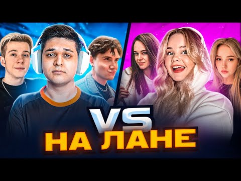 Видео: ДЕВУШКИ ПРОТИВ ПАРНЕЙ НА ЛАНЕ В CS:GO