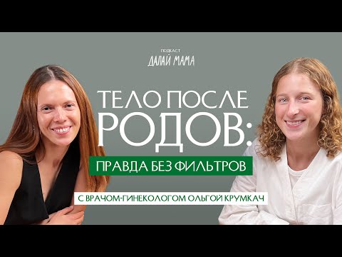 Видео: Как меняется тело женщины после родов | Ольга Крумкач