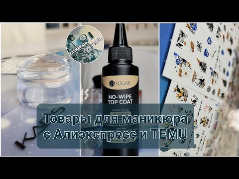 Видео: Распаковка и тестирование товаров для маникюра с АЛИЭКСПРЕСС и TEMU #ногти #дизайнногтей