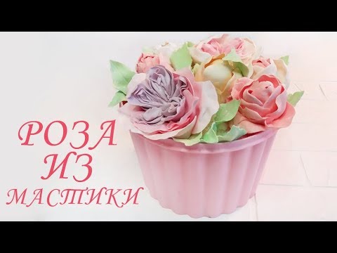 Видео: АНГЛИЙСКАЯ РОЗА ИЗ МАСТИКИ. ПОЛУЧИТСЯ У КАЖДОГО!