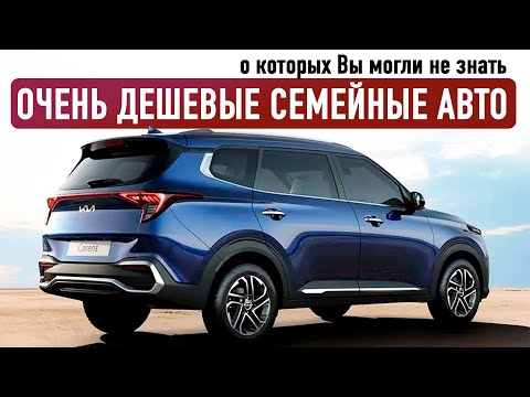 Видео: 5 ДЕШЕВЫХ СЕМИМЕСТНЫХ АВТО. ПАРАЛЛЕЛЬНЫЙ ИМПОРТ БУДЕТ РАДОВАТЬ?
