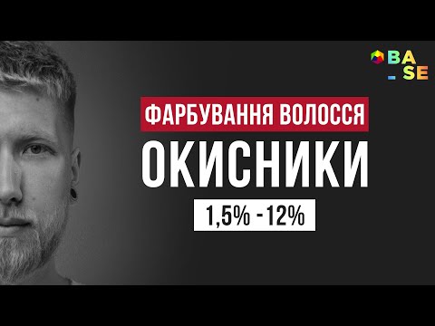 Видео: Окисники для фарбування волосся: Як це працює і чому це важливо. Як обрати окисник, та як змішувати