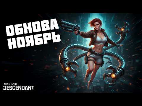 Видео: МОЩНАЯ ОБНОВА - НОЯБРЬ - ХАРРИС, ТОРГОВЛЯ - 3 СЕЗОН 2 ЭПИЗОД - The First Descendant