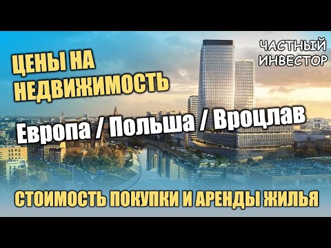 Видео: Недвижимость в Польше ч.1: Цены на покупку и аренду жилья | Доходность от сдачи | Стоит ли покупать?