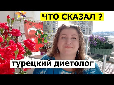 Видео: ЧТО СКАЗАЛ ТУРЕЦКИЙ ДИЕТОЛОГ?