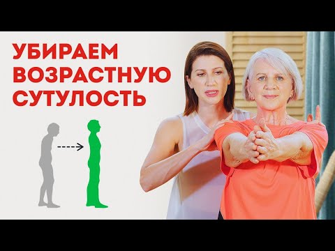 Видео: Зарядка для женщин за 45 лет: Убираем возрастную сутулость. Тренировка МОЛОДОСТЬ