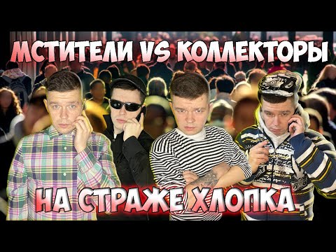 Видео: Мстители vs Коллекторы - На страже хлопка