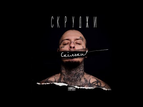 Видео: Скруджи - Скільки (Official Audio)
