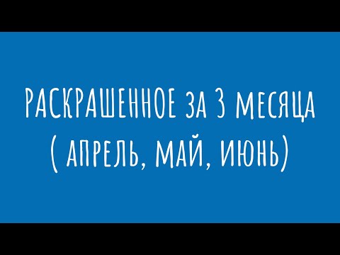 Видео: Раскрашенные картинки за 3 месяца