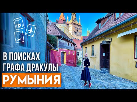 Видео: Путешествуем по Румынии. Родина графа Дракулы. Замки, крепости Трансильвании. Трансфэгэрашское шоссе