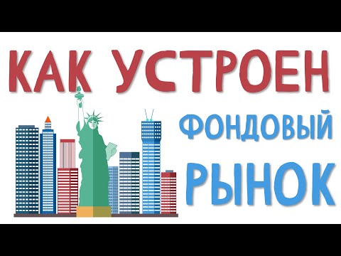 Видео: Как устроен фондовый рынок. Всего за 5 минут