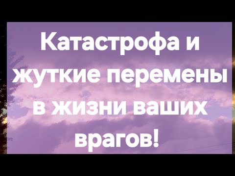 Видео: Вашим врагам возвращается их зло! #Предсказанияведьмы