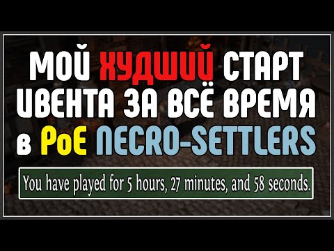 Видео: ХУДШИЙ СТАРТ НА МОЕЙ ПАМЯТИ. Проблемы как я их вижу. (Нытьё) · Path of Exile 3.25 Necro-Settlers