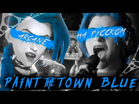 Видео: АРКЕЙН 2 | PAINT THE TOWN BLUE | КАВЕР НА РУССКОМ | ARCANE  ❗️ СЛУШАЙТЕ НА ВСЕХ МУЗ.ПЛАТФОРМАХ