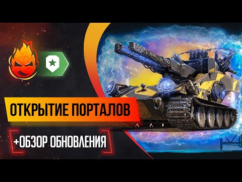 Видео: Открытие порталов инженера и обзор обновления 1.30 Мир танков