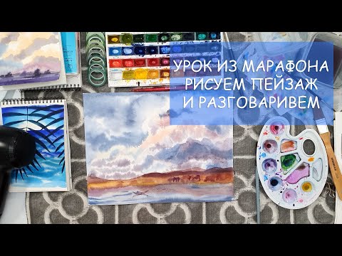Видео: УРОК ИЗ МАРАФОНА / РИСУЕМ ПЕЙЗАЖ АКВАРЕЛЬЮ И РАЗГОВАРИВАЕМ