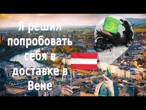 Видео: СКОЛЬКО Я СМОГ ЗАРАБОТАТЬ В ПЕРВЫЙ ДЕНЬ НА ДОСТАВКЕ ЗА | 6ч 19м|80€+20,20 чаевые| СПБ |