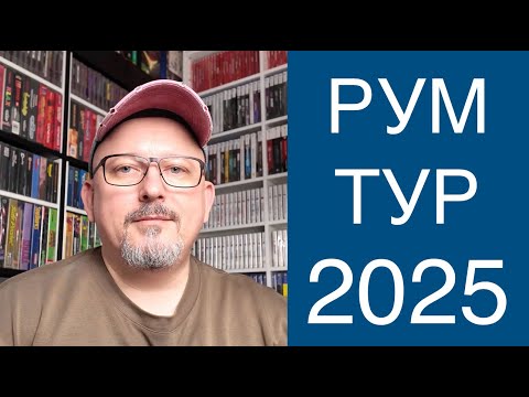 Видео: Румтур 2025 | Microgenius