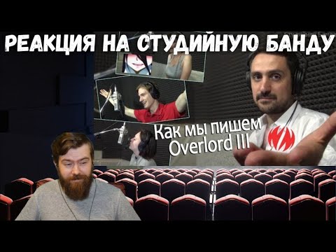 Видео: Реакция на Студийную Банду - Overlord III Как мы пишем дубляж