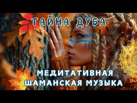 Видео: Тайна Дуба 🍁  Медитативная Шаманская Музыка 🍂