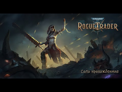 Видео: №01 Rogue Trader.Одиночное прохождение. Нечестная сложность. Фастом